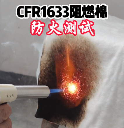 CFR1633阻燃棉产品介绍