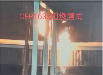 CFR1633美国床垫防火阻燃测试标准指标要求