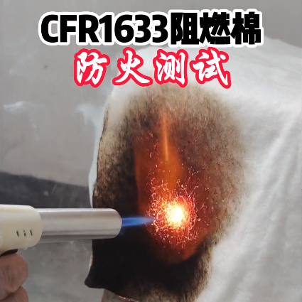 CFR1633阻燃棉